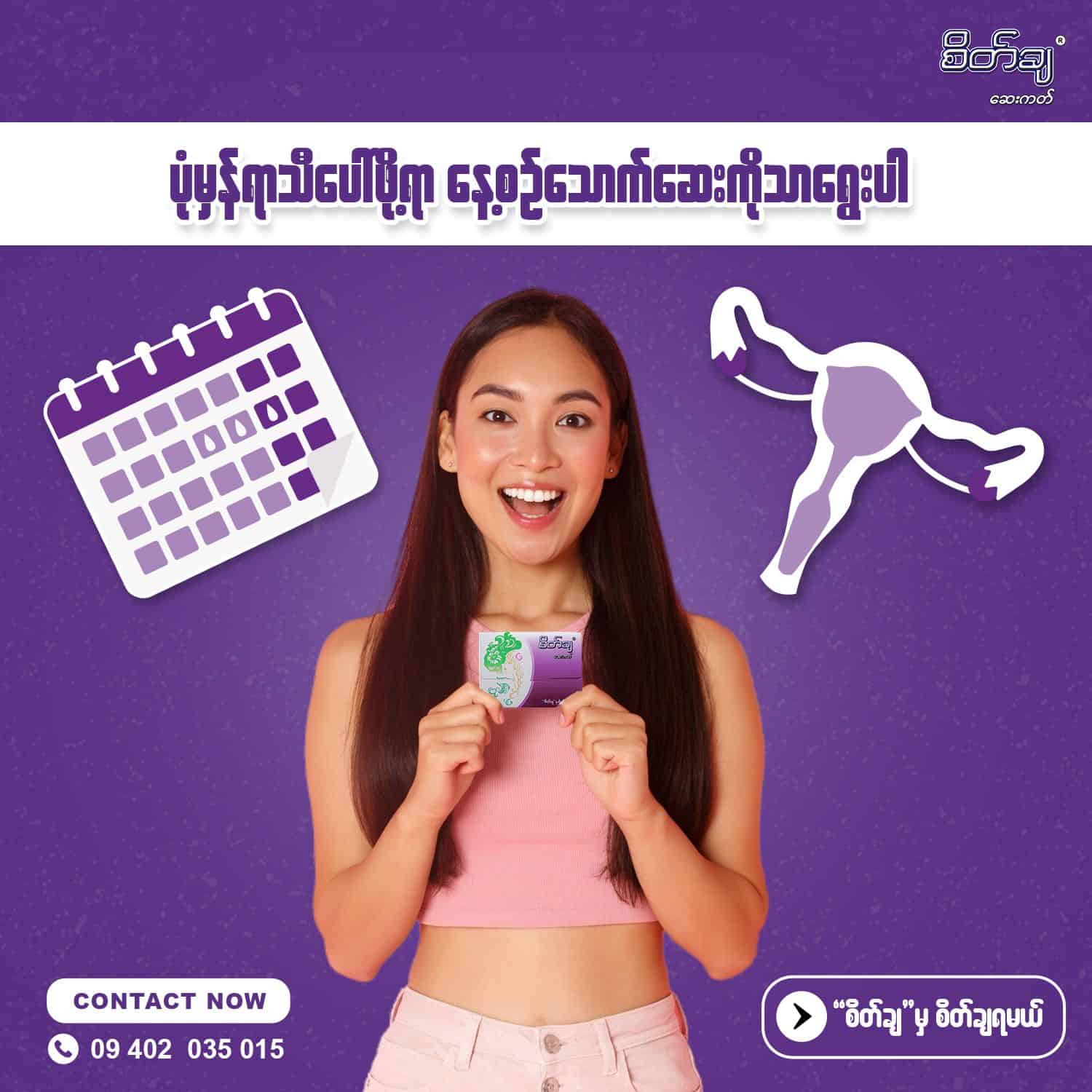 နေ့စဉ်သောက်ဆေးကတ်တွေက ရာသီပုံမှန်ပေါ်စေပါတယ်။