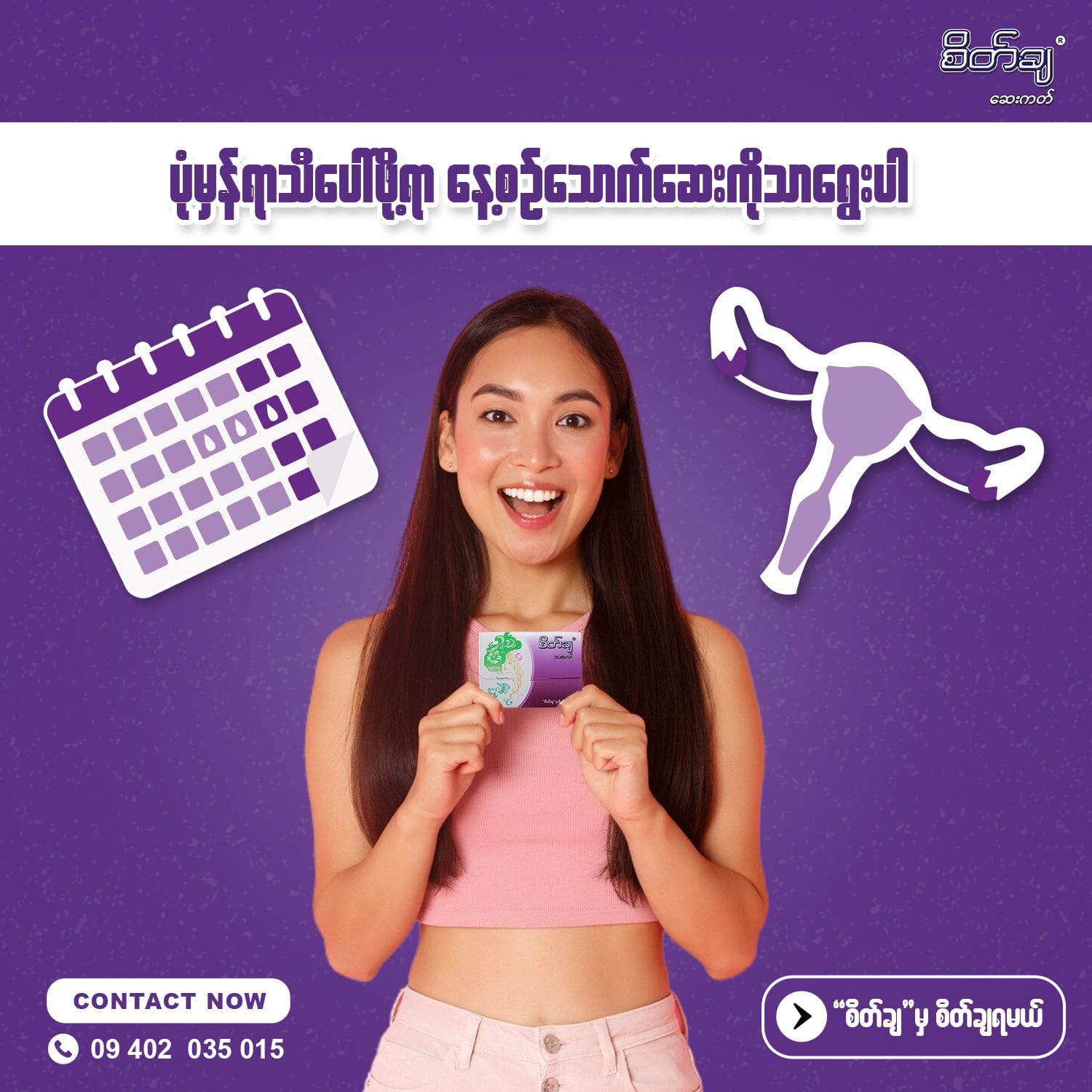 နေ့စဉ်သောက်ဆေးကတ်တွေက ရာသီပုံမှန်ပေါ်စေပါတယ်။