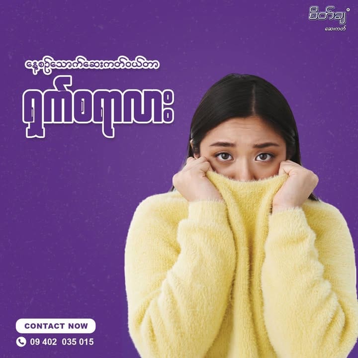 နေ့စဉ်သောက်ဆေးကတ်၀ယ်တာ ရှက်စရာလား