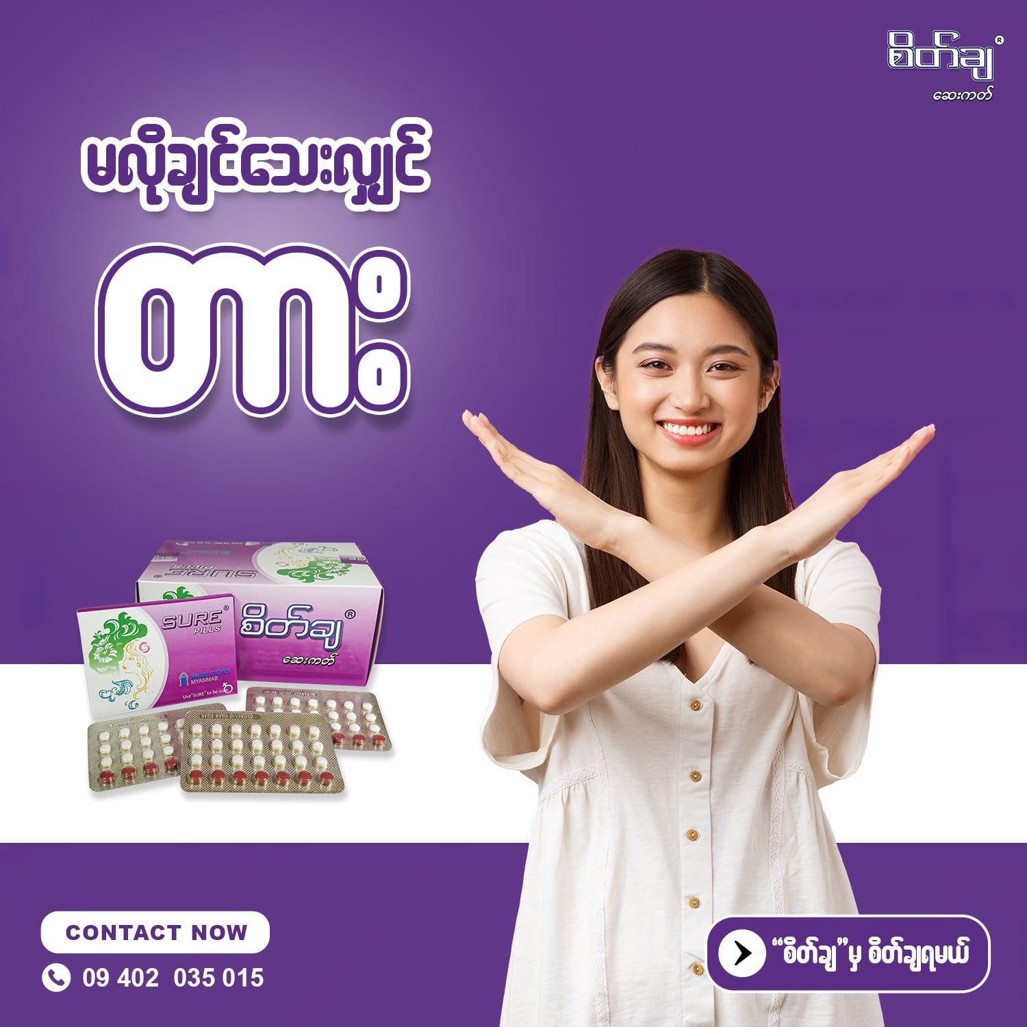 မလိုချင်တဲ့ကိုယ်ဝန်မရဖို့အတွက် စိတ်ချရတဲ့ သားဆက်ခြားနည်းတခုခုတော့ အသုံးပြုဖို့လိုအပ်တာပေါ့