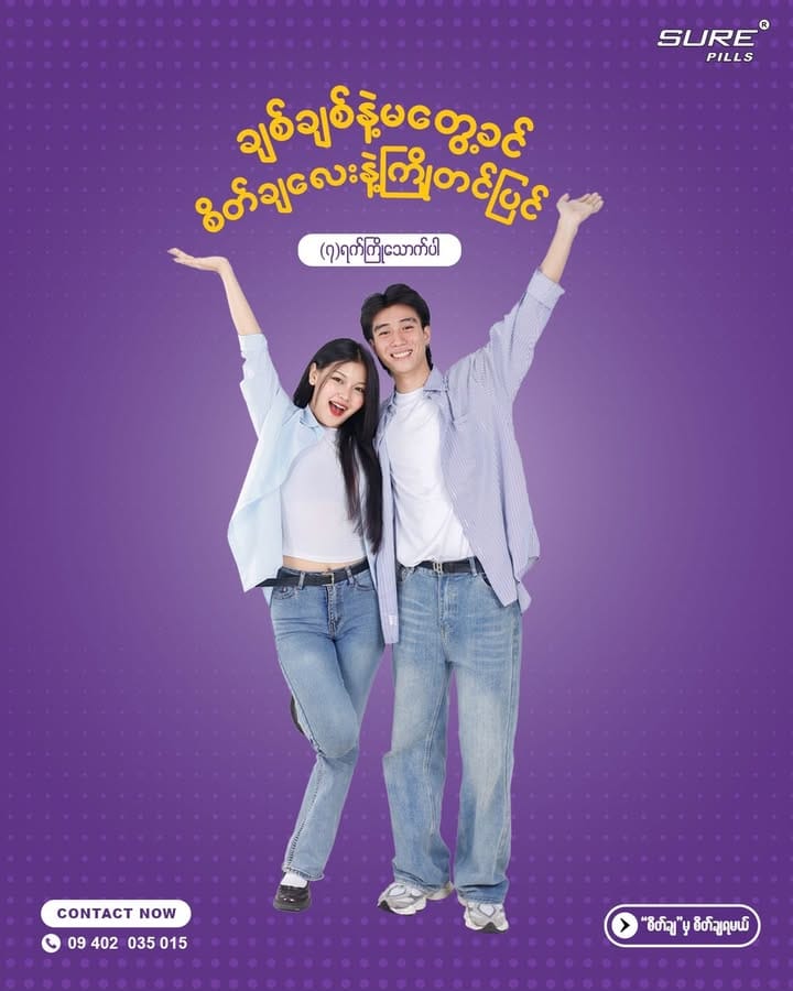 ချစ်ချစ်နဲ့ မတွေ့ခင် စိတ်ချလေးနဲ့ကြိုတင်ပြင်