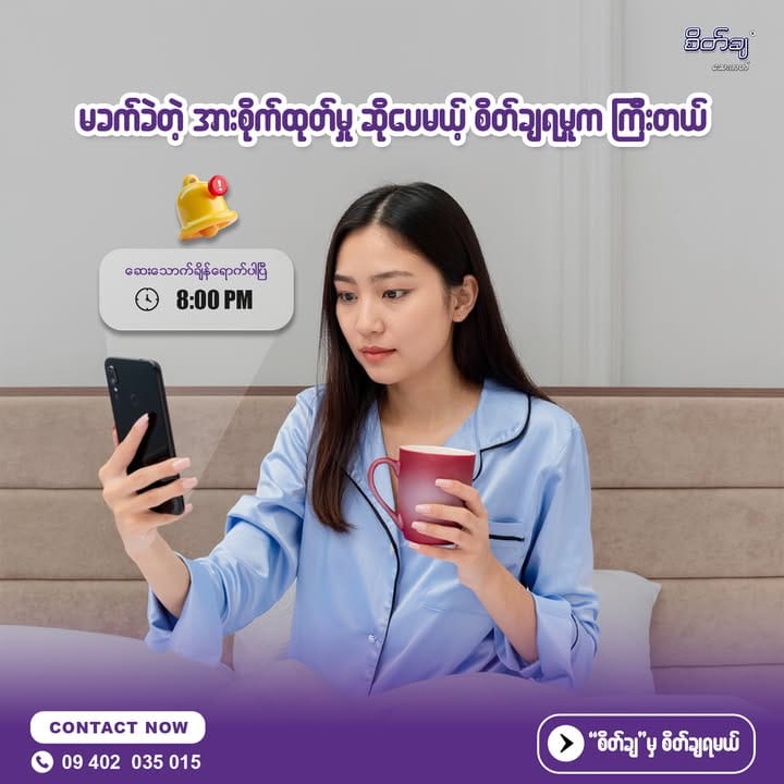 မခက်ခဲတဲ့ အားစိုက်မူ ဆိုပေမယ့် စိတ်ချမူက ကြီးတယ်